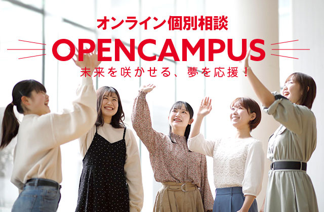 WEB進学相談 OPEN CAMPUS 未来を咲かせる、夢を応援！